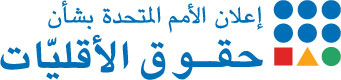 الذكرى السنوية الثلاثون لاعتماد إعلان الأمم المتحدة المتعلق بحقوق الأشخاص المنتمين إلى أقليات