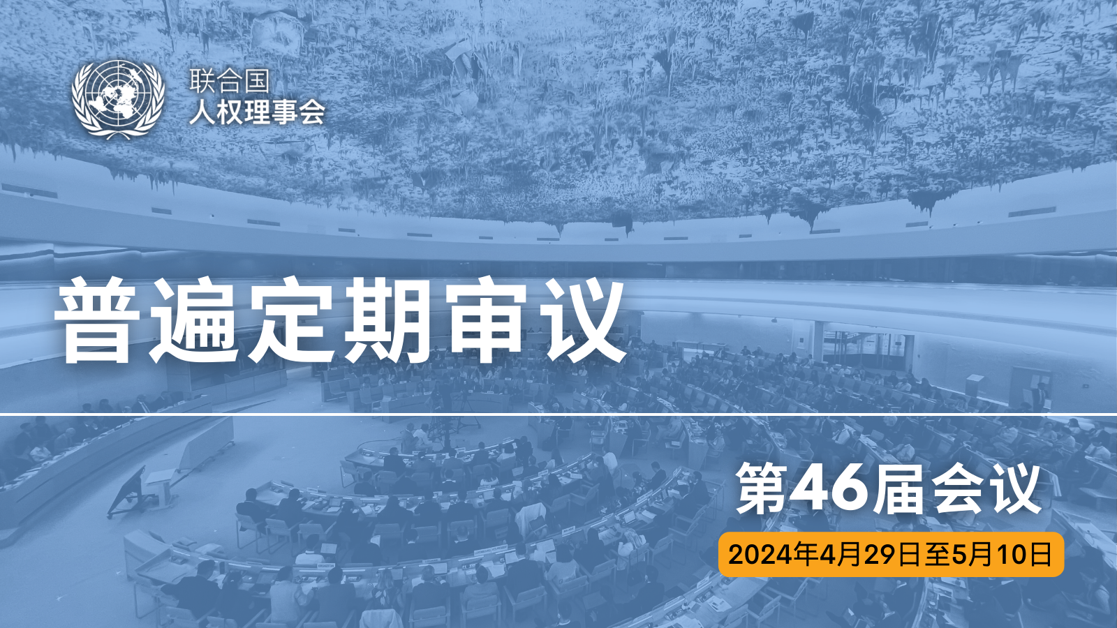 UPR-46-banner - Chinese