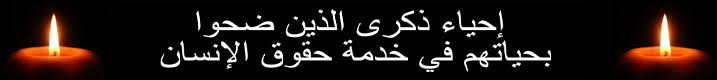 إحياء ذكرى الذين ضحوا بحياتهم في خدمة حقوق الإنسان